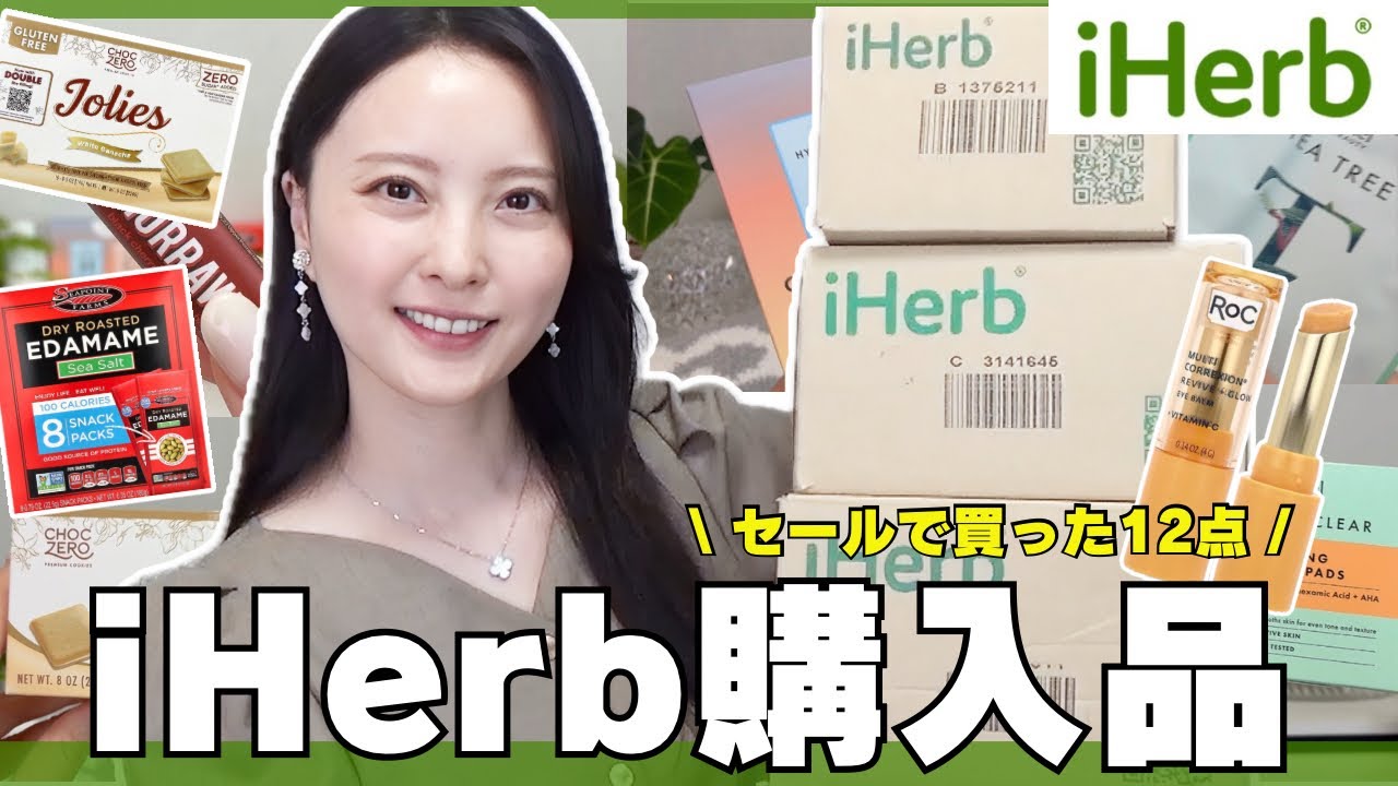 【📢25%オフ】夏の美肌とダイエットに!iHerbで購入した12点☀️正直レビュー