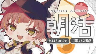 おはようと行ってらっしゃいを言う 【VTuber／かなり】　#朝活配信
