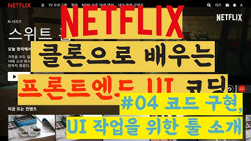 클론 코딩, 넷플릭스 스위트홈을 작성하면서 배우는 UI 를 만드는 방법 #04 UI 작성   HTML & CSS