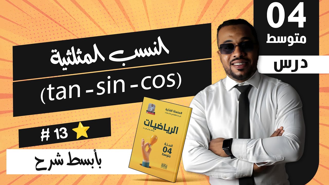 #13 النسب المثلثية (tan - sin - cos) من الألف إلى الياء للسنة الرابعة متوسط ❤️
