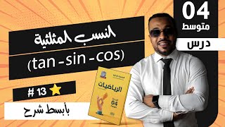 #13 النسب المثلثية (tan - sin - cos) من الألف إلى الياء للسنة الرابعة متوسط ❤️