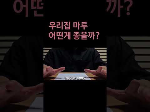 마루 어떤게 좋을까?