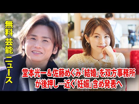 堂本光一＆佐藤めぐみ「結婚」を双方事務所が後押し…近く「妊娠」含め発表へ