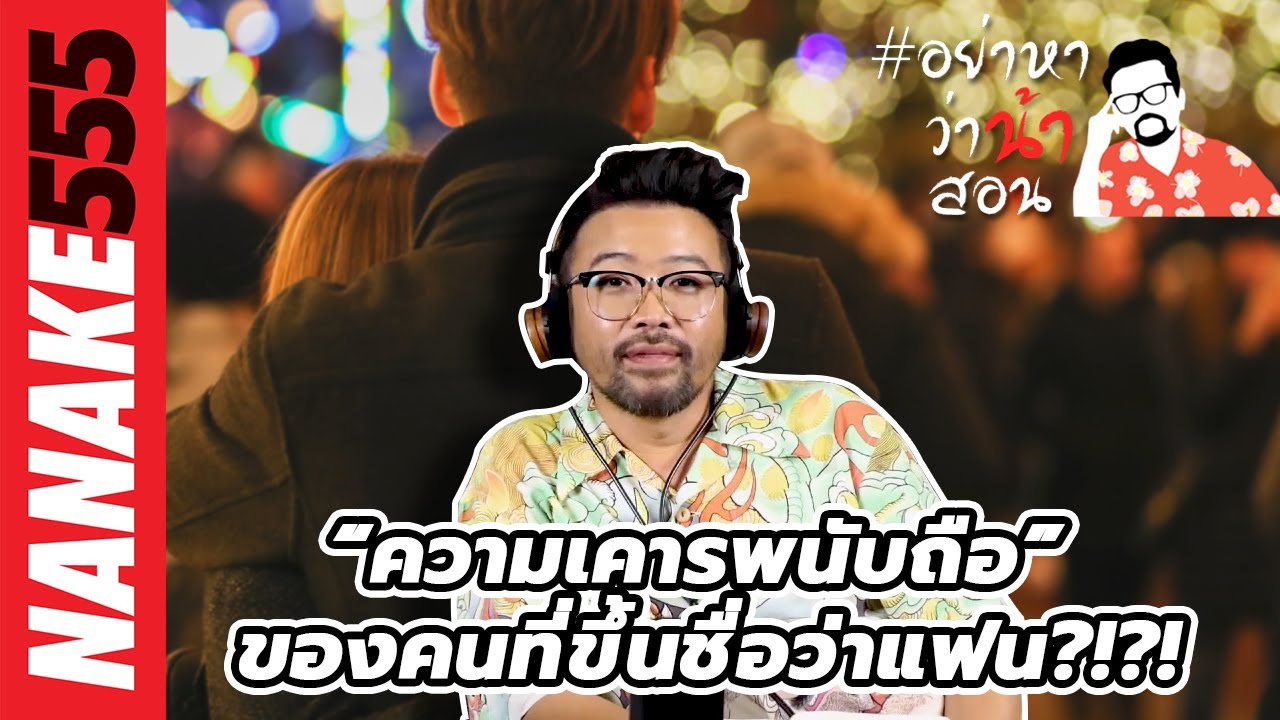 “ความเคารพนับถือ” ของคนที่ขึ้นชื่อว่าแฟน?!?! | #อย่าหาว่าน้าสอน