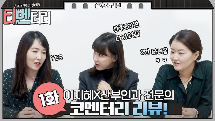 [티벤터리] 출산 유경험자 이지혜x산부인과 전문의 1화 코멘터리 리뷰! #산후조리원#산후조리원 | Birthcare Center EP.3