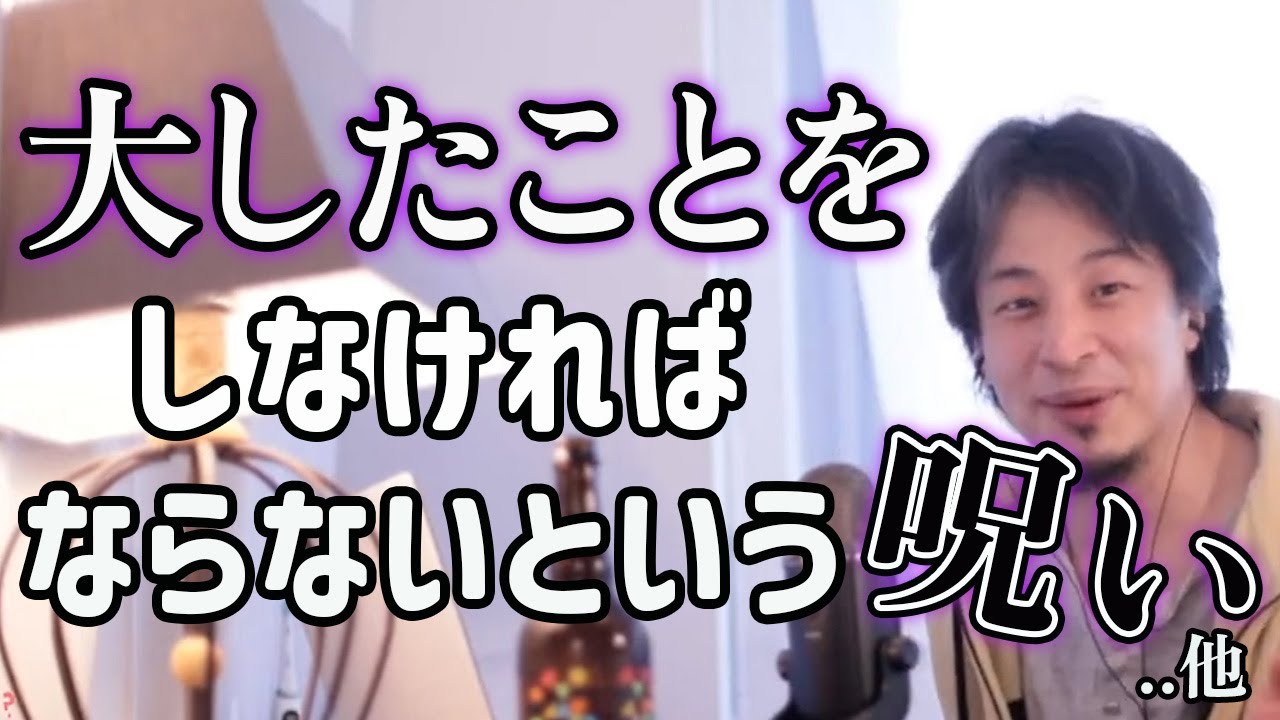 大したことをしなければならないという呪い...他 - YouTube