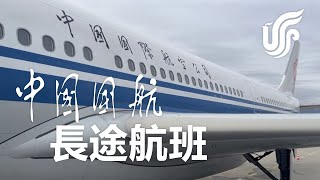中國國航長途航班經濟艙經歷 ✈ A330-300 日内瓦飛北京