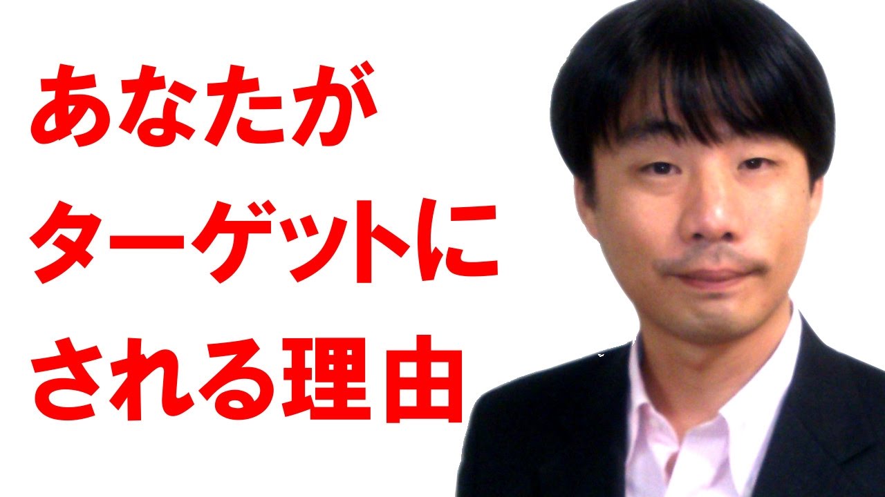 あなたが職場いじめのターゲットにされるのはなぜか パワハラ 職場いじめ 嫌がらせへの対処法 Youtube