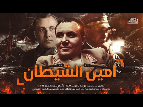 مارتن بورمان ذراع هتلر الأيمن لن تصدق كيف حكم عليه بالأعدم وهو ميت