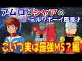 本当は意味不明なくらい強い量産型MSってヤバくない?|宇宙世紀ボーイズのミルクボーイ風漫才【声真似解説動画】