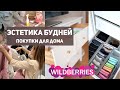 ПОКУПКИ Wildberries для порядка и организации дома, находки Вайлдберриз для дома, ЧИСТОТА И ПОРЯДОК