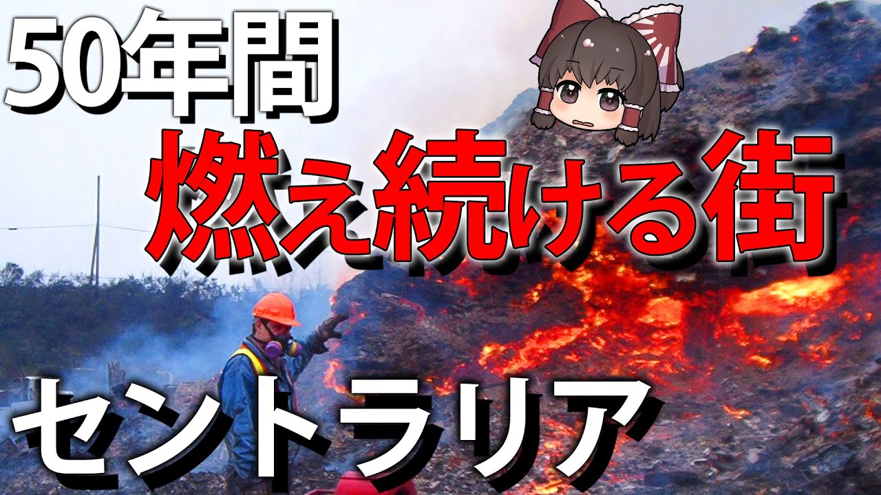 ゆっくり解説 アメリカで50年燃え続けている街 セントラリアとは Youtube