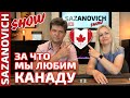 За что мы любим Канаду