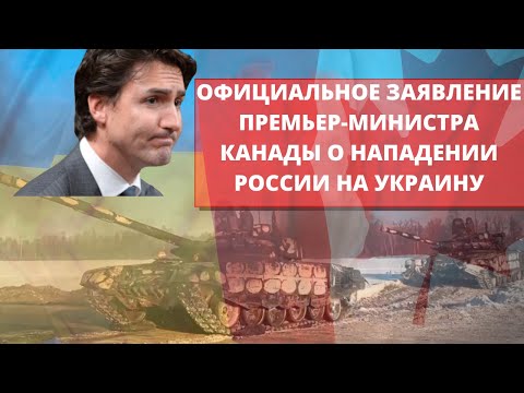 Официальное заявление Трюдо о нападении России на Украину
