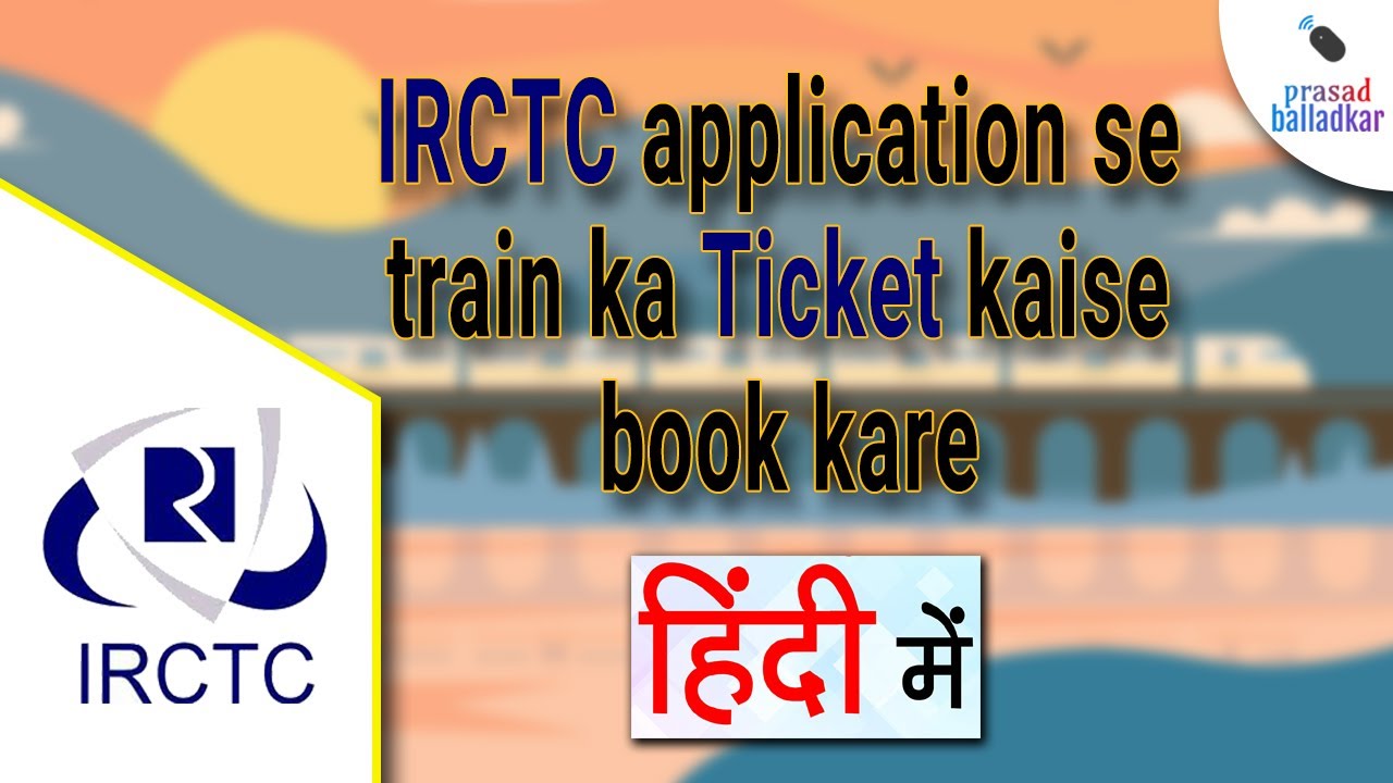 IRCTC application se train ka Ticket kaise book kare