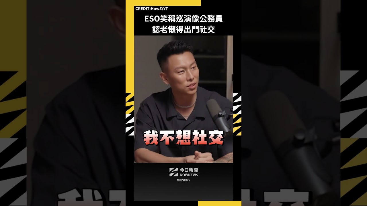 ESO笑稱巡演像公務員 認老懶得出門社交|NOWNEWS
