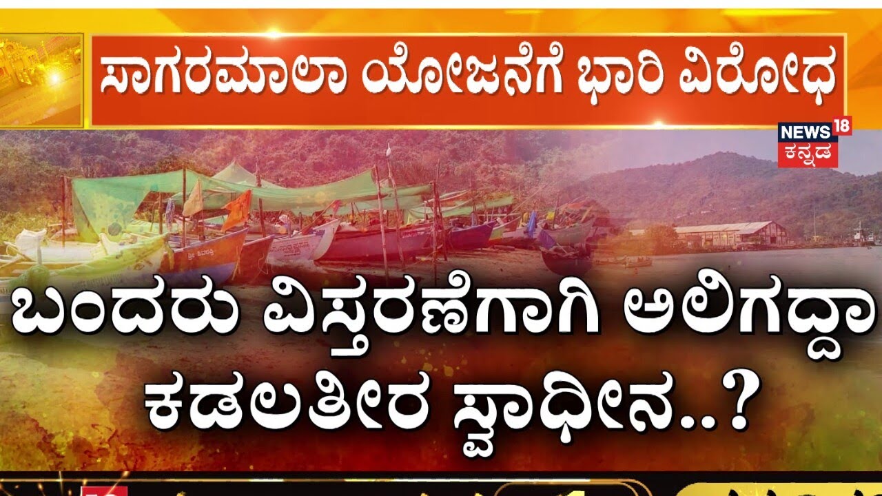 Sagarmala Project vs Karwar Fishermen | ಬಂದರು ನಿರ್ಮಾಣವಾದ್ರೆ ಮೀನುಗಾರಿಕೆಗೆ ಸಮಸ್ಯೆ