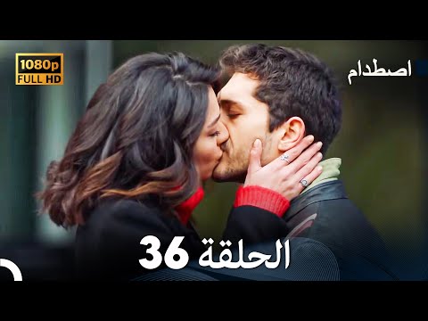 اصطدام الحلقة 36 مدبلج بالعربية