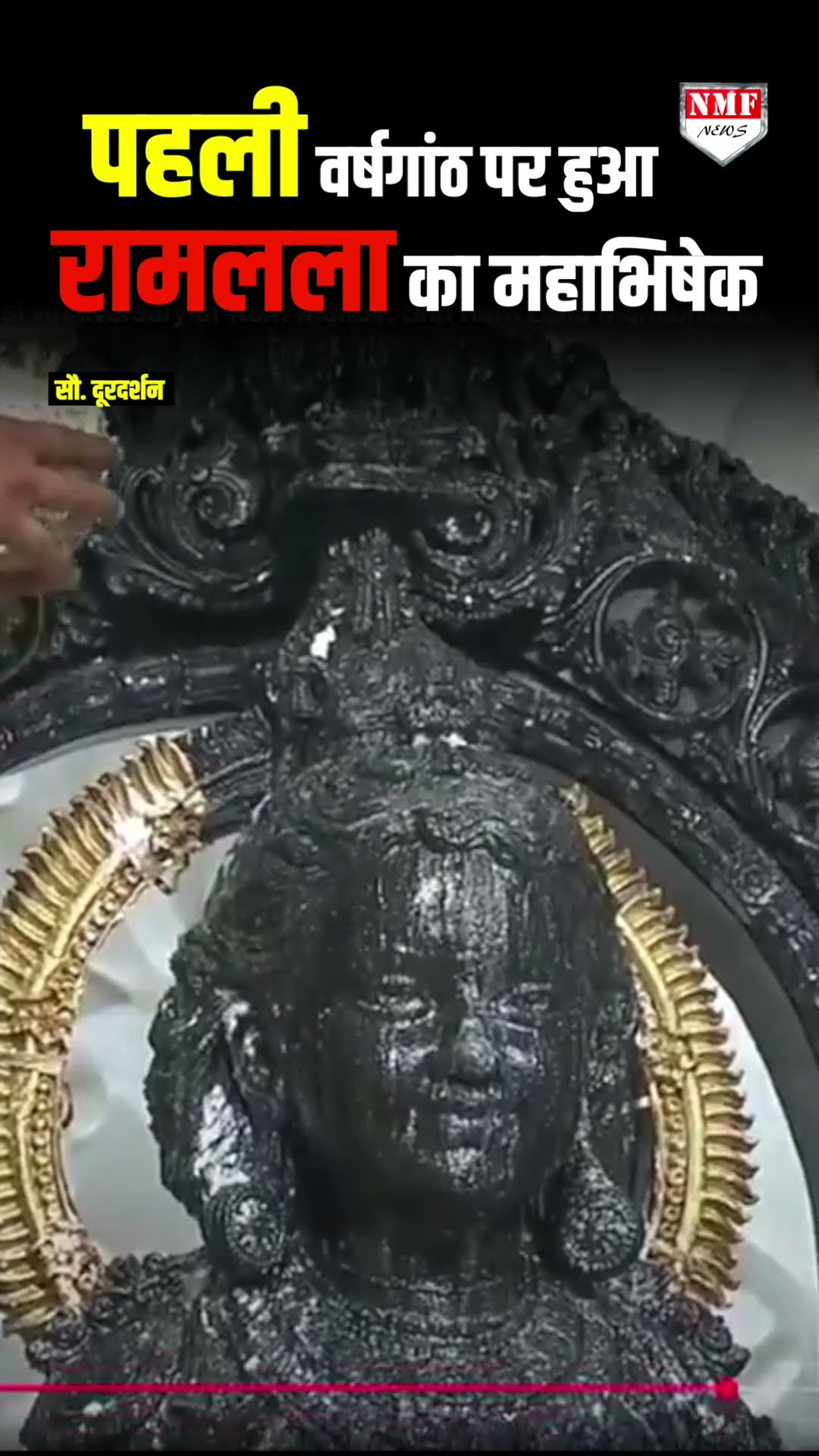 प्राण प्रतिष्ठा की पहली वर्षगांठ पर हुआ रामलला का महाभिषेक।