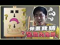 【老皮實況】看似正常的一幅畫，裡面居然隱藏著驚天秘密？！🤣藍色窗簾歪樓大師 | 你畫我猜 Draw &amp; Guess #下