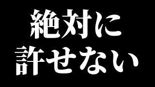 申し訳ありませんが 大激怒してます【絶対に許せない！】