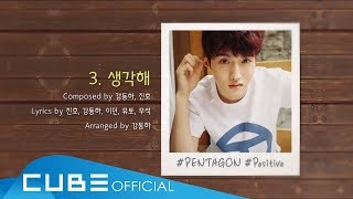 PENTAGON(펜타곤) - '생각해(Think about you)' Audio