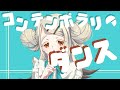 【非公式】コンテンポラリのダンス MV【篠澤広】