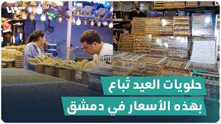 حلويات العيد تُباع بهذه الأسعار في دمشق