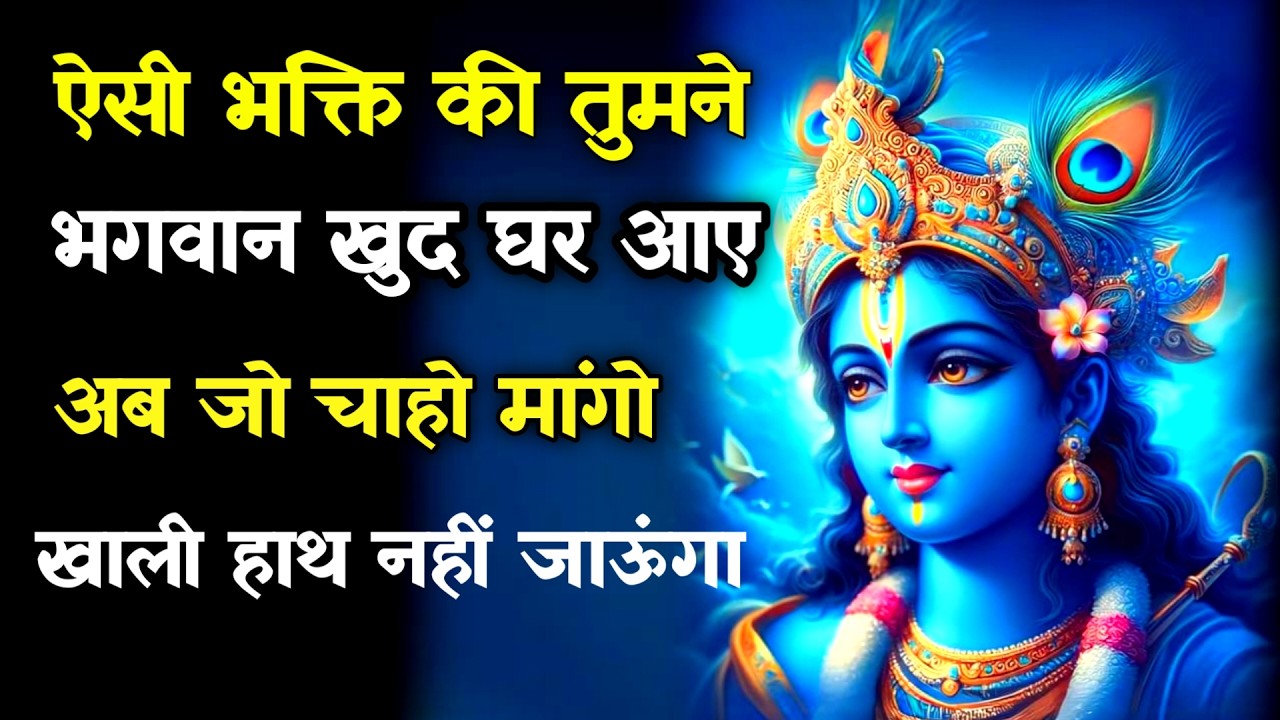 || मेरे प्रिय||ऐसी भक्ति की तुमनेभगवान खुद घर आएअब जो चाहो मांगो...lord Krishna divine message