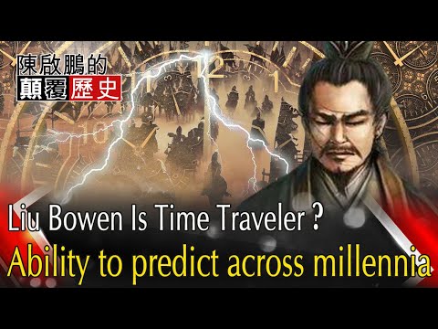 【English Subtitle】Liu Bowen Is Time Traveler？Ability to predict across millennia劉伯溫是時空旅人? 預言能力橫跨