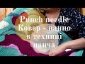 Как я делаю ковер в технике панча. How I make punch needle rug