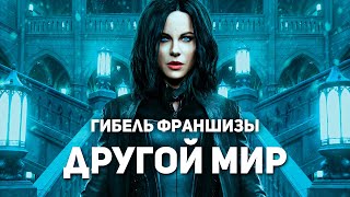 видео: Смерть франшизы Другой мир картинка: Смерть франшизы Другой мир