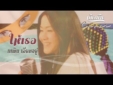 ให้เธอ - เทพิน เลี่ยมอยู่ [ เกิดทัน COVER ]