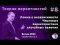 Теория вероятностей 8. Лемма о независимости. Числовые характеристики случайных величин.