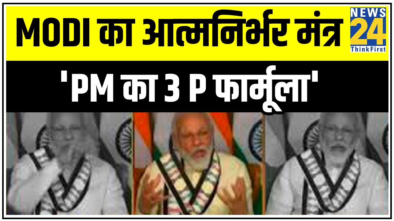 Modi का `आत्मनिर्भर` मंत्र, `PM का 3 P फार्मूला` |News24