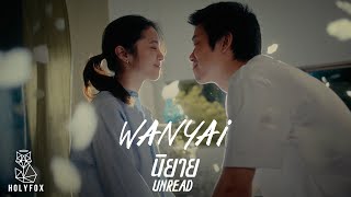 WANYAi แว่นใหญ่ - นิยาย l Unread [Official MV]