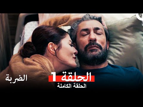 مسلسل الضربة الحلقة 1 Arabic Dubbed