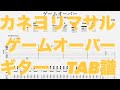 ゲームオーバー/カネヨリマサル ギター TAB譜