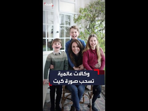 وكالات أنباء عالمية تسحب صورة الأميرة كيت وأطفالها