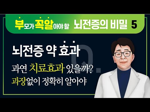 뇌전증 약효과는 뇌전증 치료효과는 없고 단순 경련 억제효과이다.