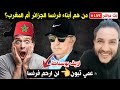 لايف بوسماحة ودنيال ضد معارضين جزائريين ومراركة الدبزة نايضة لايف بوسماحة ودنيال ضد معارضين جزائريين ومراركة الدبزة نايضة