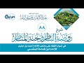 88 شرح روضة الناظر وجنة المناظر مسالك العلة الشيخ د عبدالكريم النملة 88 شرح روضة الناظر وجنة المناظر مسالك العلة الشيخ د عبدالكريم النملة