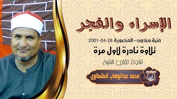 الشيخ محمد عبدالوهاب الطنطاوى | الإسراء والفجر تلاوة نادرة لأول مرة