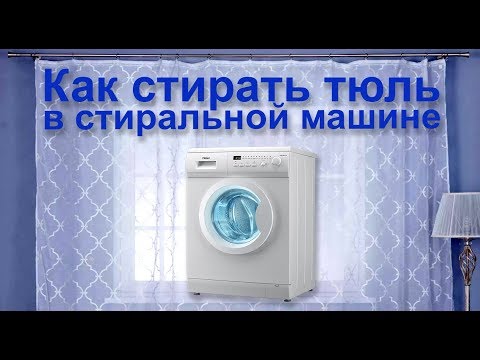 Как стирать тюль  в стиральной машине