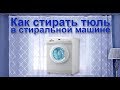 Как стирать тюль  в стиральной машине