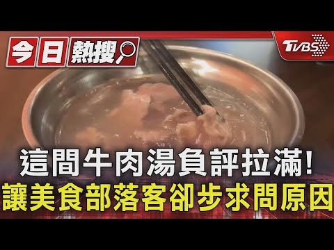 這間牛肉湯負評拉滿! 讓美食部落客卻步求問原因｜TVBS新聞 @TVBSNEWS01