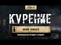 41. Как бросить курить | Сигареты и спорт (Химический бункер)