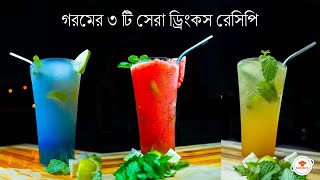 গরমের ৩ টি দারুন ড্রিংকস রেসিপি | Summer drinks recipe in Bengali #summerdrinksrecipe