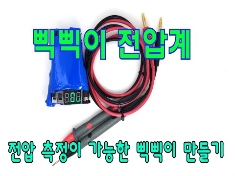 삑삑이 전압계 만들기(통전 전압계 테스터기)