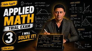 Applied Math Ministry Trial Exam 3 "2026" | حل نموذج الاسترشادي ٣ رياضيات  تطبيقية لغات ثانوية عامة